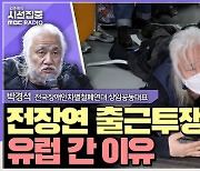 [시선집중] 유럽에서도 출근길 투쟁, 전장연 “오슬로 시민들, ‘굿럭’ 외치며 응원”