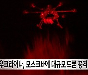 우크라이나, 모스크바에 대규모 드론 공격