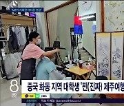 한·중 MZ 손에서 탄생한 진짜  제주