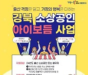 경주시, 소상공인 출산·육아 대체인력 인건비 월 최대 200만원 지원