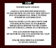 LG, 해외 카지노 관련 공식 사과문 게시…"깊은 사과의 말씀을 드립니다"