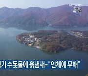 팔당호 녹조로 경기 수돗물에 흙냄새…“인체에 무해”