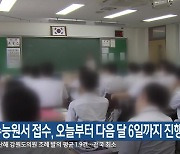 수능 원서 접수, 오늘부터 다음 달 6일까지 진행