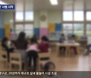 ‘유보통합’ 시범사업 시작…유치원·어린이집 5곳 선정