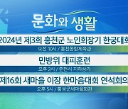 [문화와 생활] 2024년 제3회 홍천군 노인회장기 한궁대회 외