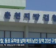 검찰, 동포 유학생 살해 베트남인 징역 20년 구형