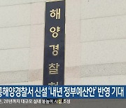 강릉해양경찰서 신설 ‘내년 정부예산안’ 반영 기대