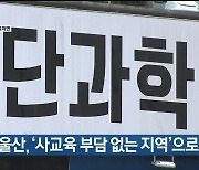 울산, ‘사교육 부담 없는 지역’으로 선정