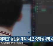 ‘딥페이크’ 음란물 제작·유포 중학생 4명 수사