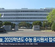 오늘, 2025학년도 수능 응시원서 접수 시작