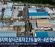 창원지역 상시근로자 2.1% 늘어…4년 연속 상승