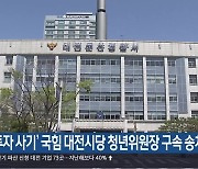 ‘투자 사기’ 국힘 대전시당 청년위원장 구속 송치