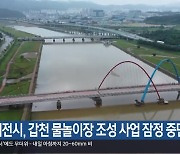 대전시, 갑천 물놀이장 조성 사업 잠정 중단