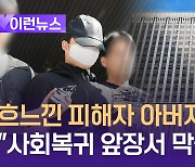 “같은 사회에서 살 수 없다” ‘여친 살해 의대생’ 피해자 아버지 [이런뉴스]