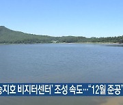 고성 ‘송지호 비지터센터’ 조성 속도…“12월 준공”