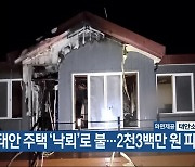 태안 주택 ‘낙뢰’로 불…2천3백만 원 피해