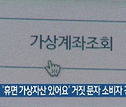 ‘휴면 가상자산 있어요’ 거짓 문자 소비자 경보