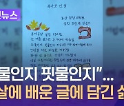 “나는야 눈보라 속에서 피어난 복수초”…70대에 배운 한글로 눌러쓴 삶 [이런뉴스]