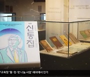 [문예현장] ‘탄생 100주년’ 신동집·박양균 시인, 삶의 궤적을 담다