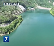 ‘가뭄 심각’ 물 수요 증가…용수 확보 대책은?