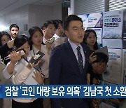 검찰 ‘코인 대량 보유 의혹’ 김남국 첫 소환조사