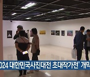 ‘2024 대한민국사진대전 초대작가전’ 개막