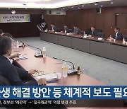 “저출생 해결 방안 등 체계적 보도 필요”