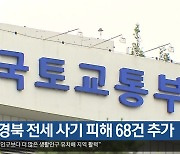 대구경북 전세 사기 피해 68건 추가