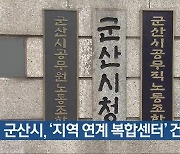 군산시, ‘지역 연계 복합센터’ 건립