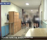 한 학교에서 개학 열흘만에 49명 확진…학교 방역 비상