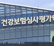 [단독] 코로나 ‘진찰료’ 부당 청구 의혹, 복지부 진상조사