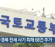 대구경북 전세 사기 피해 68건 추가