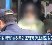 ‘직원 폭행’ 순정축협 조합장 항소심도 실형