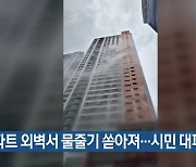 아파트 외벽서 물줄기 쏟아져…시민 대피