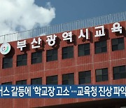 통학버스 갈등에 ‘학교장 고소’…교육청 진상 파악