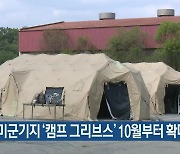 반환 미군기지 ‘캠프 그리브스’ 10월부터 확대 개방