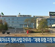 양주시, 연곡저수지 정비사업 마무리…“재해 위험 지정 해제”