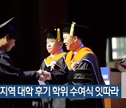 전북지역 대학 후기 학위 수여식 잇따라