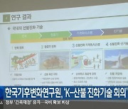 한국기후변화연구원, ‘K-산불 진화기술 회의’ 마련