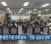 제주 언론 발전 지원 조례 발의…“전문·공공성 강화”