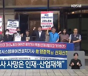 “에어컨 설치기사 사망은 인재·산업재해”