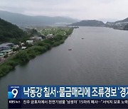 낙동강 칠서·물금매리에 조류경보 ‘경계’ 상향 발령