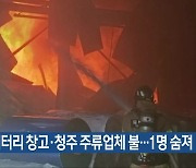 진천 배터리 창고·청주 주류업체 불…1명 숨져