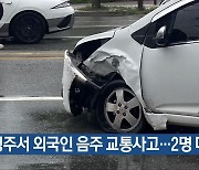 청주서 외국인 음주 교통사고…2명 다쳐