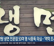 창원 냉면 전문점 50여 명 식중독 의심…‘역학 조사’