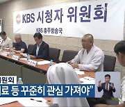 KBS충주 시청자위원회 “저출생·공공의료 등 꾸준히 관심 가져야”