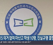 3·15 의거 참여 마산고 학생 10명, 진실규명 결정