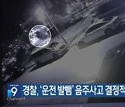 경찰, ‘운전 발뺌’ 음주사고 결정적 단서 확보