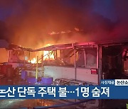 논산 단독 주택 불…1명 숨져