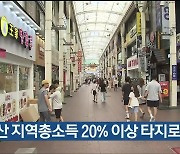 울산 지역총소득 20% 이상 타지로 유출